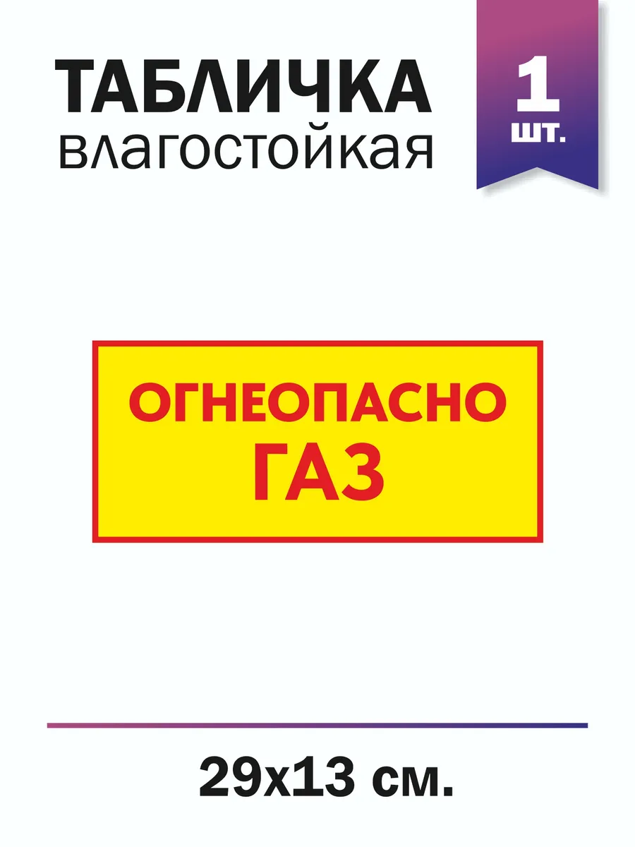 Табличка Огнеопасно газ 1шт