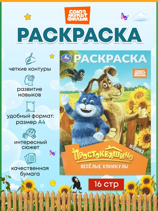 Умка Раскраска «Простоквашино. Весёлые каникулы» 16 стр, вариант