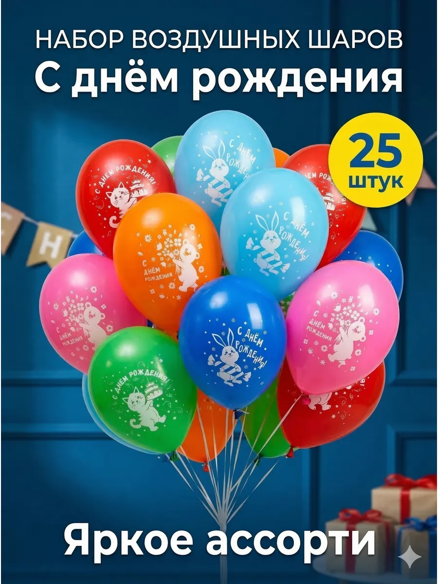 Набор воздушных шаров С днем рождения, 25 шт., 30 см