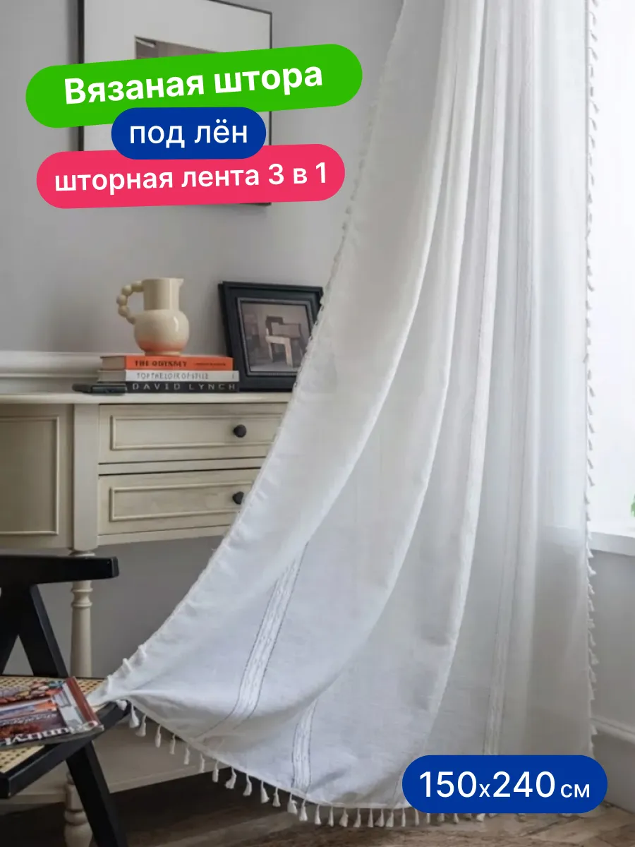 Тюль вуаль белая 150х240 под лен вязаная в гостиную спальню, изображение 1