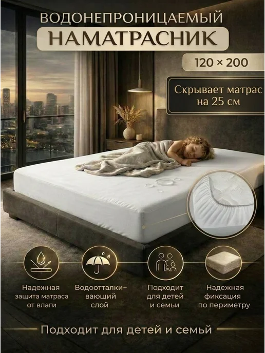 Наматрасник Водонепроницаемый 120х200 см, 120x200 см