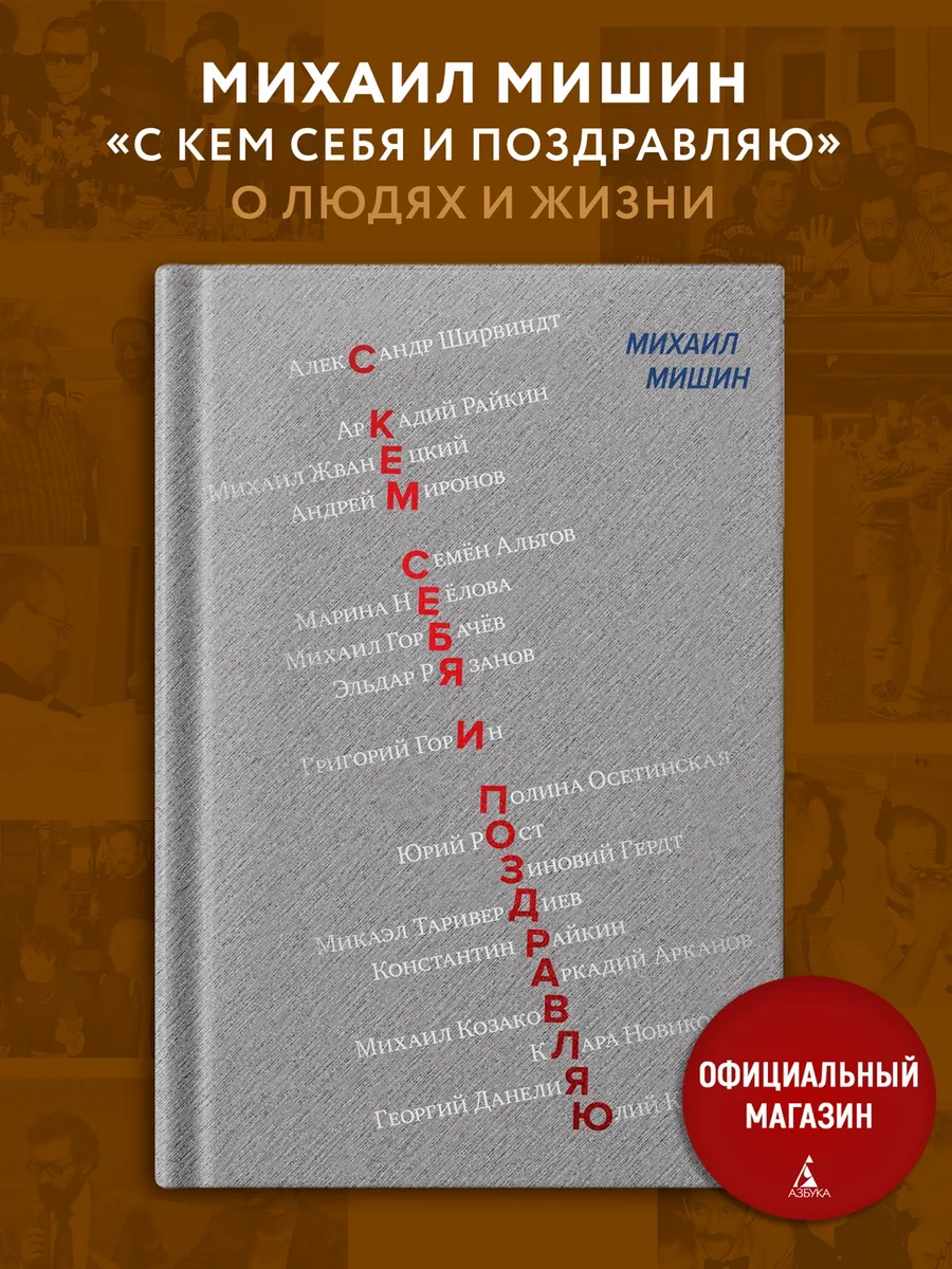 С кем себя и поздравляю. Книга воспоминаний Михаила Мишина