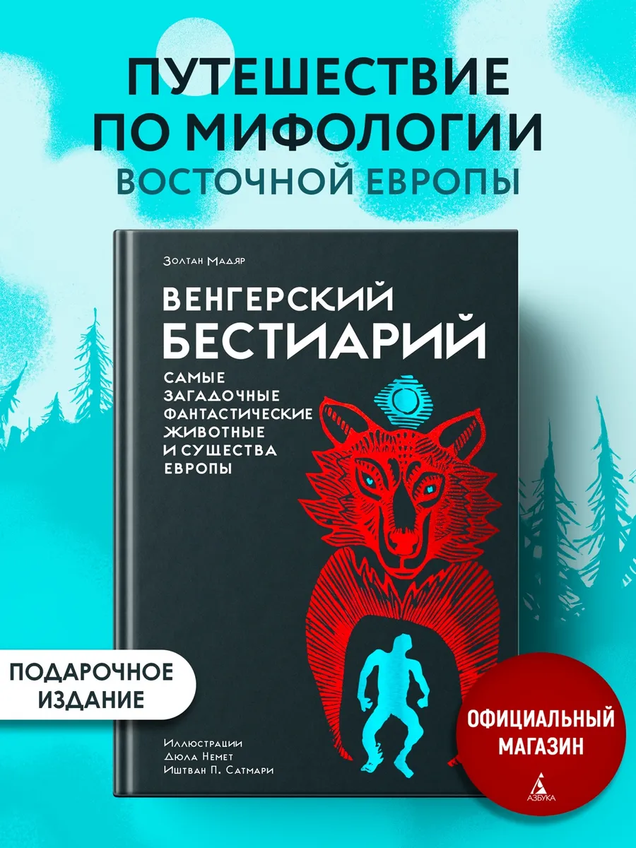 Венгерский бестиарий. Подарочное издание