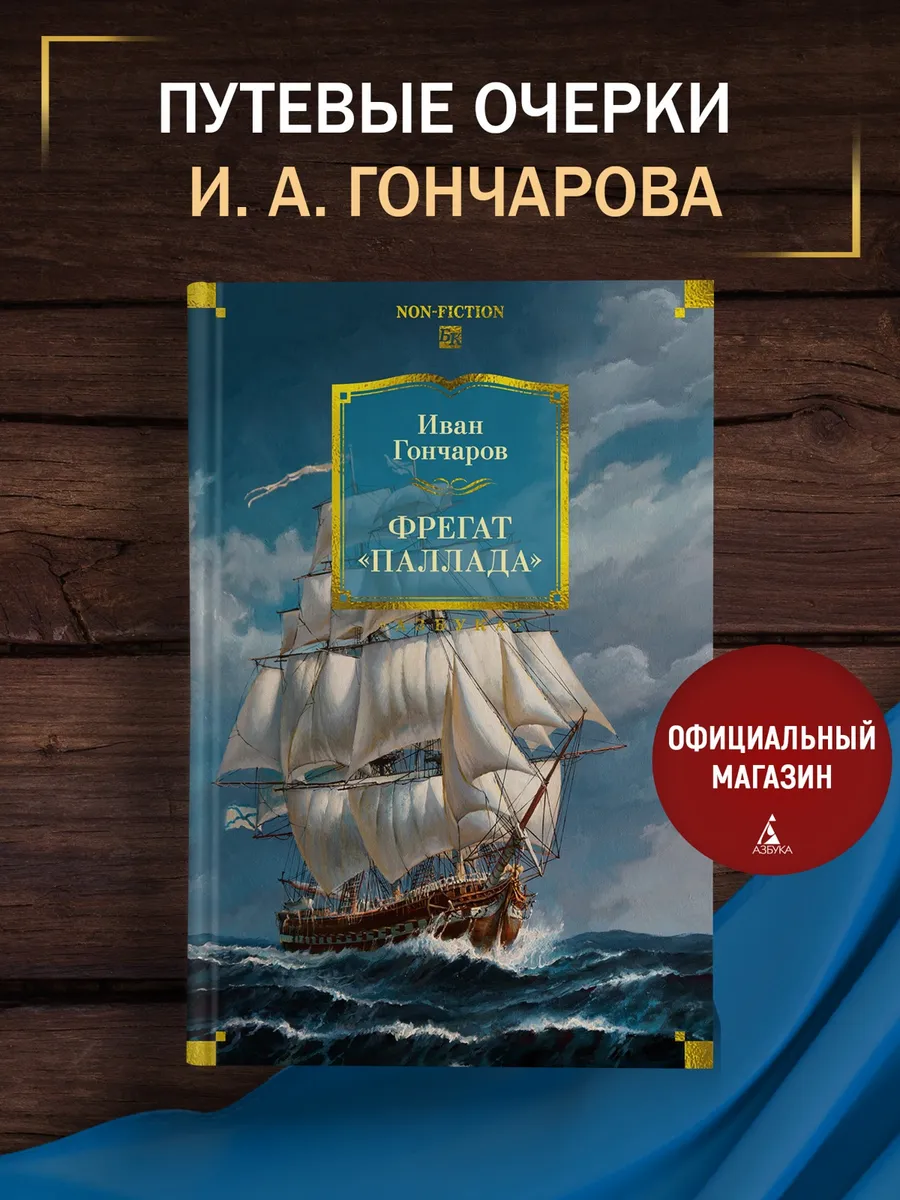 Фрегат «Паллада» (с иллюстрациями)