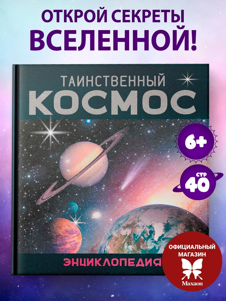 Таинственный космос. Энциклопедия
