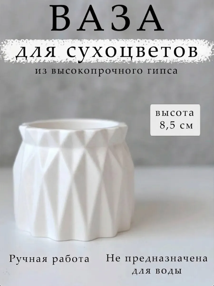 Ваза/кашпо из гипса для сухоцветов