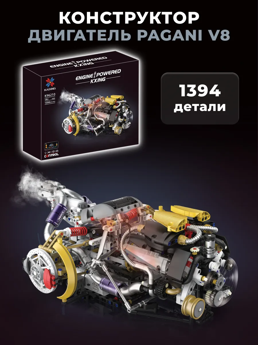 Конструктор Двигатель Pagani V8
