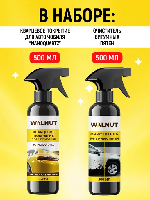 WALNUT Кварцевое покрытие антидождь и очиститель битума на авто, вариант, фото 2