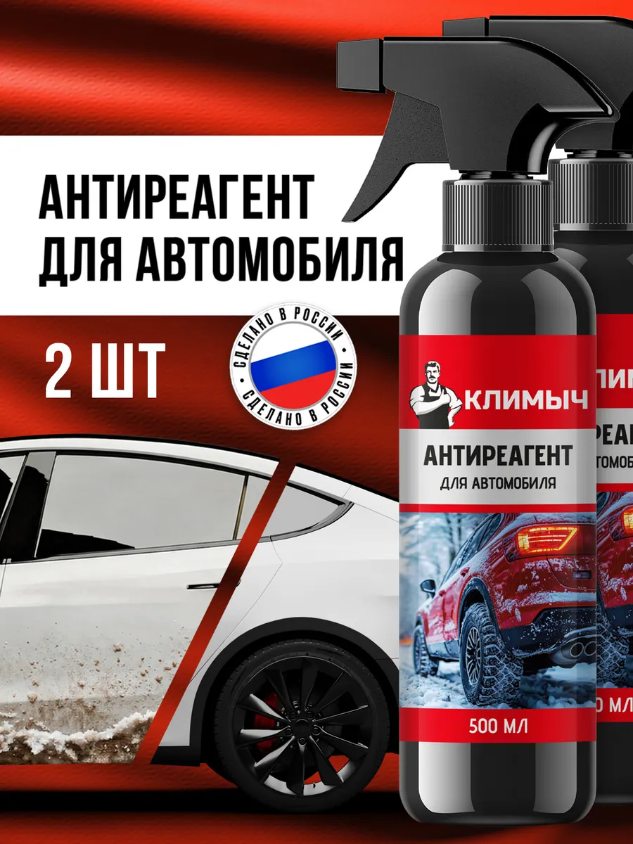 Очиститель от реагентов для кузова и пластика автомобиля