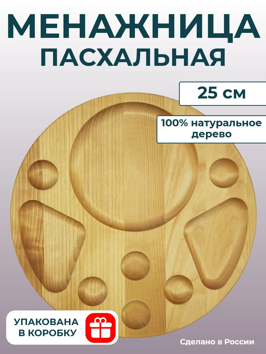 Менажница пасхальная деревянная для кулича и яиц 25см