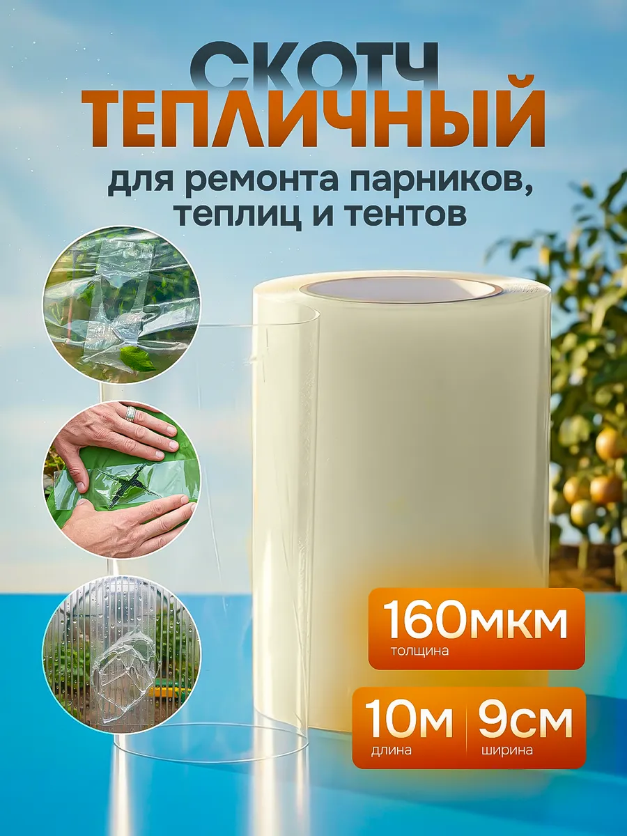 Скотч для ремонта тепличной пленки 9см x 10м, прозрачная