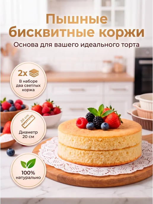 Бисквитные медовые коржи для торта. Светлые 20 см, светлый