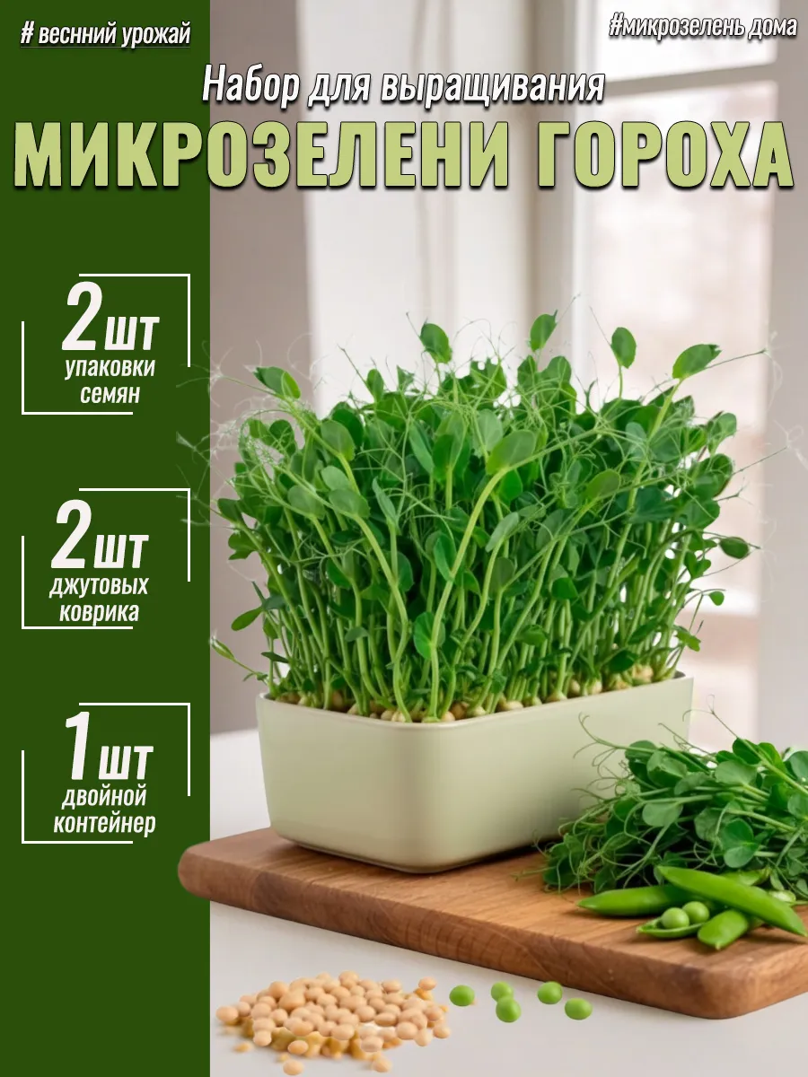 Набор для выращивания микрозелени гороха 2 урожая