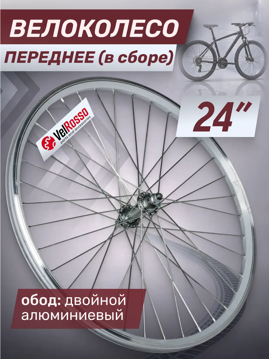 Колесо велосипедное 24 дюйма переднее в сборе