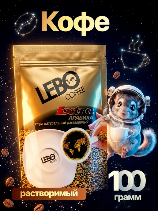 Lebo Кофе растворимый Экстра 100 грамм, вариант