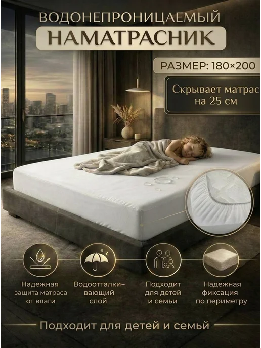 Наматрасник Водонепроницаемый 180х200 см, 180x200 см