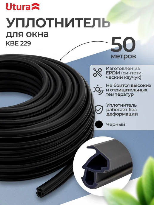 Utura Уплотнитель для пластиковых окон и дверей KBE 229 50 метров, 50 м