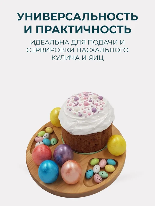 WG - посуда из дерева Подставка пасхальная для кулича и яиц круглая 25см, вариант, фото 4