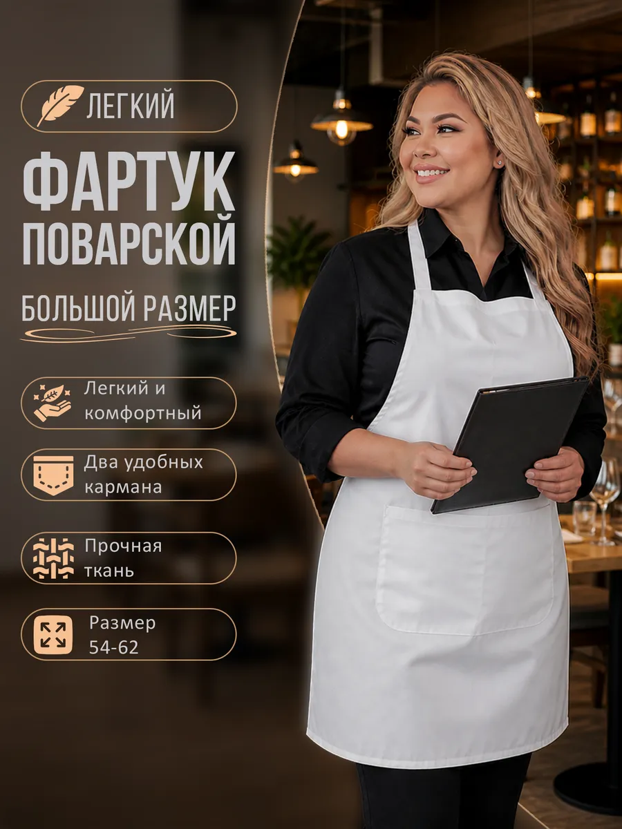 Легкий поварской фартук большого размера.