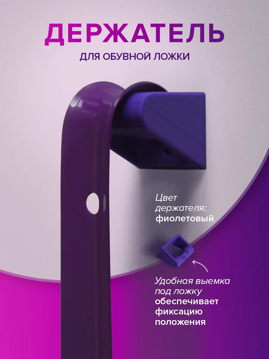 Держатель для обувной ложки Фиолетовый WB тип 2