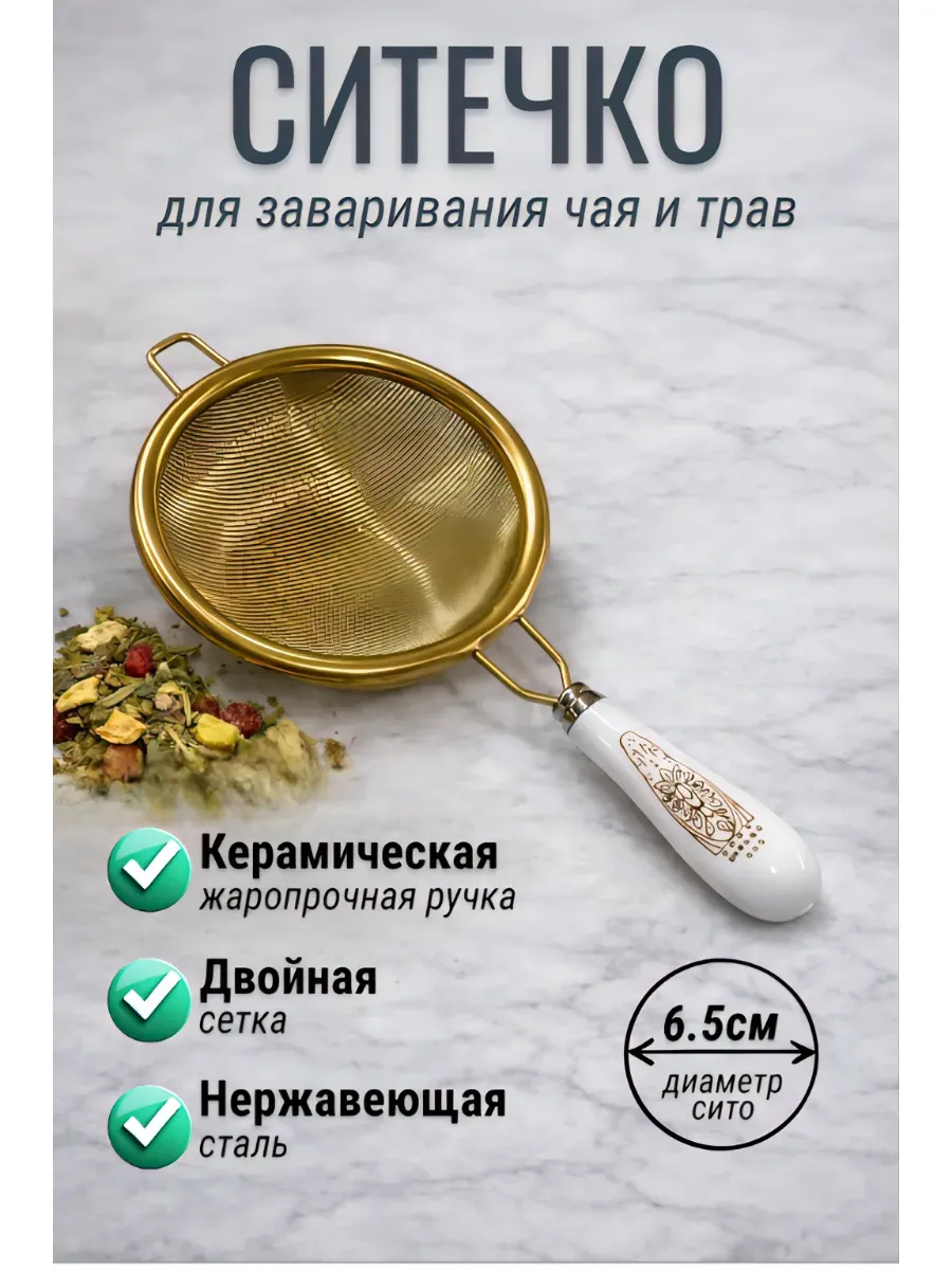 Ситечко с керамической ручкой
