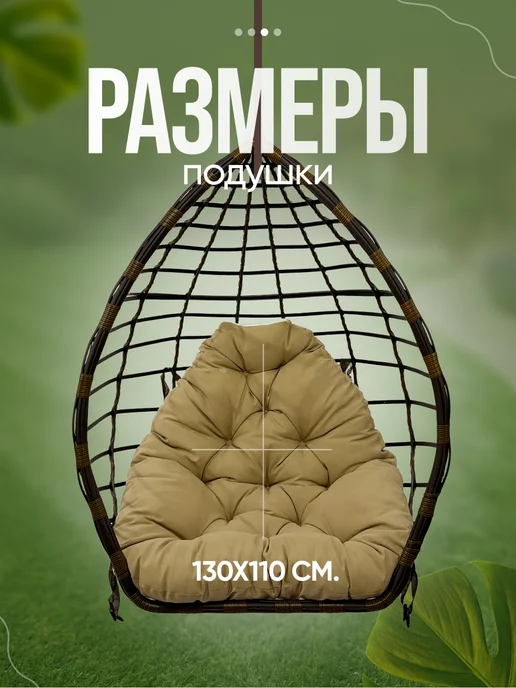 Amiran21 Подушка для садовых качелей и кресла-кокона 110х130 см, 110x130 см, фото 3