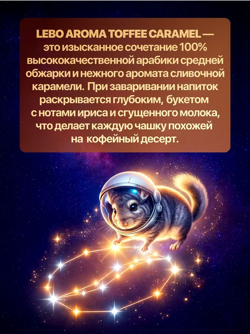 Lebo Кофе молотый ароматизированный Тоффи Карамель 150 гр, 150 г, фото 3