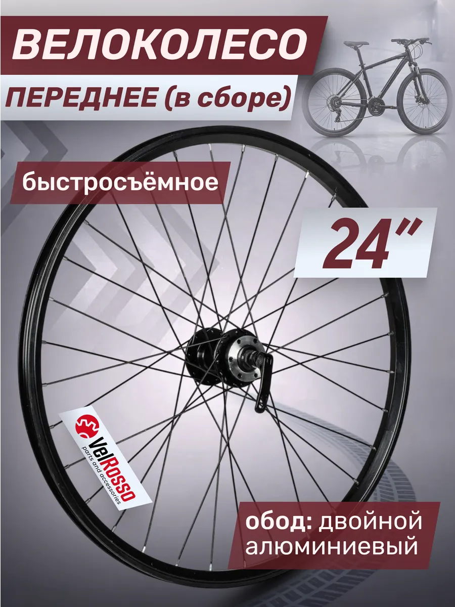 Колесо велосипедное 24 дюйма переднее в сборе