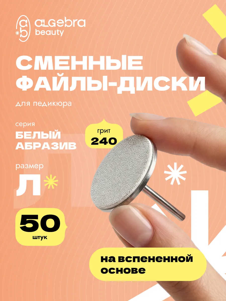 Сменные файлы 240 грит на диск 25 мм на вспененной основе