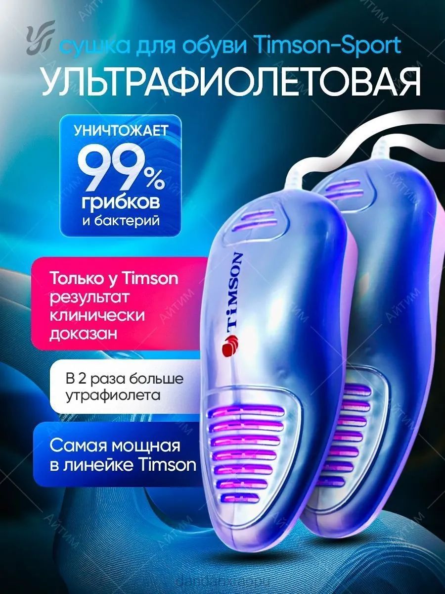 Сушилка для обуви Timson SPORT с УФ-дезинфекцией