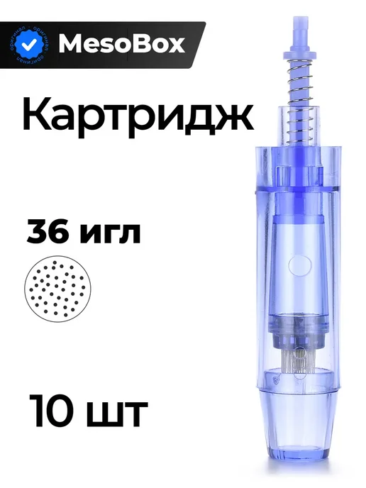 Картриджи Дермапен 36 игл, 10 шт, 10 шт
