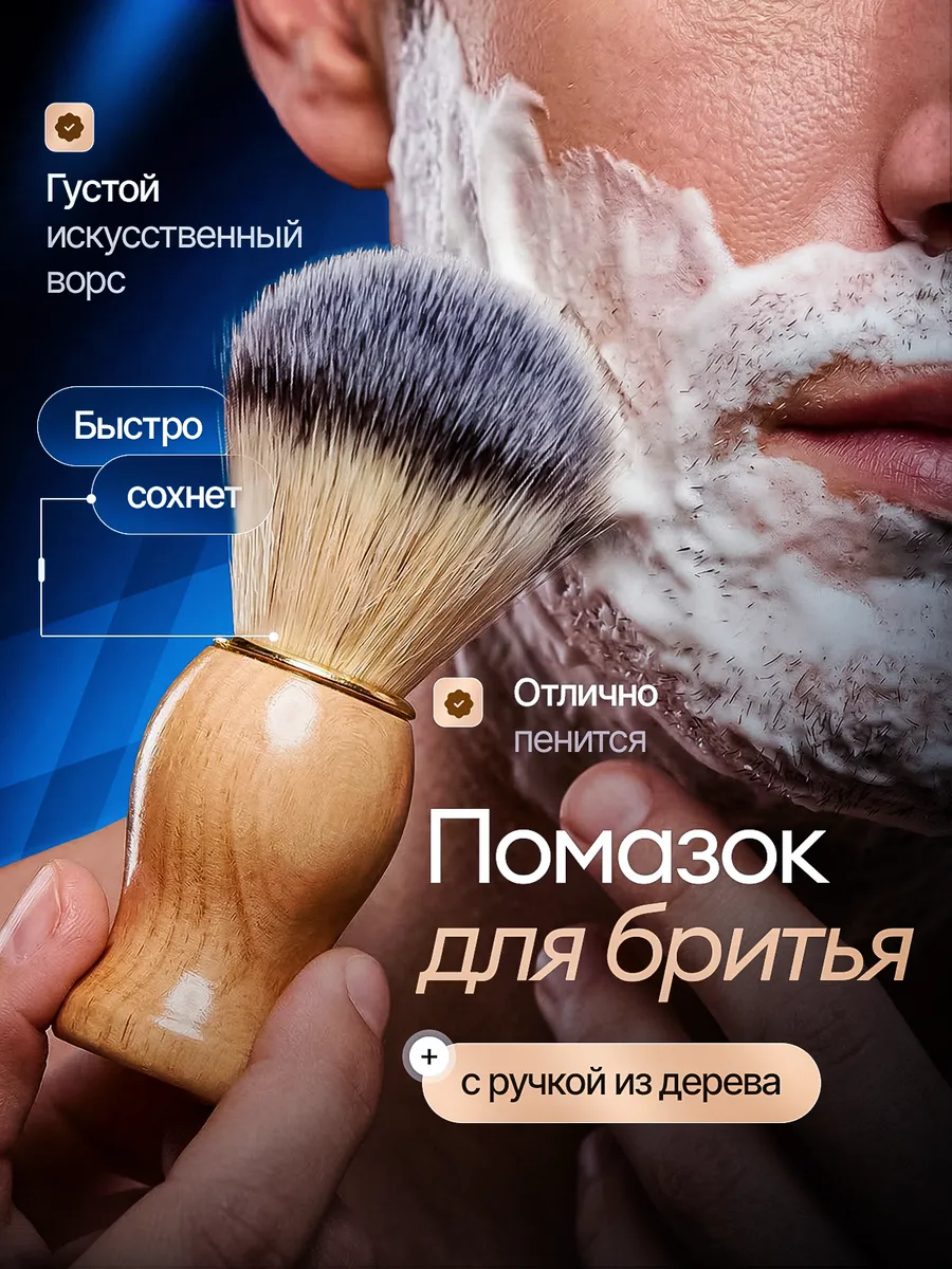 Помазок для бритья мужской