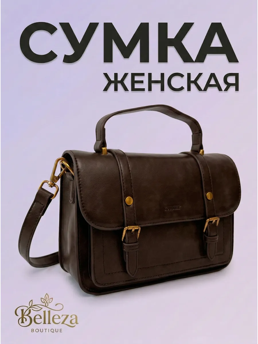 Сумка через плечо