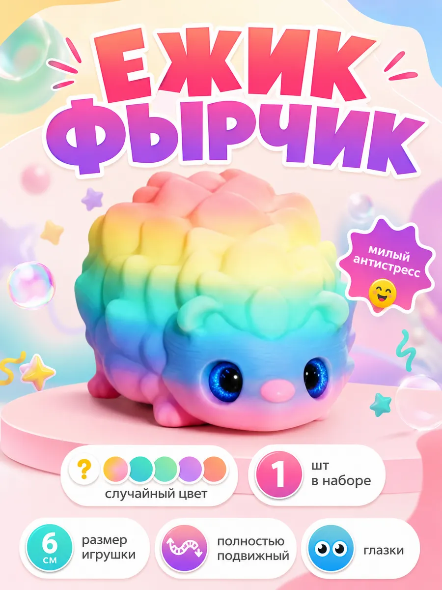 Ёжик-Фырчик подвижная игрушка для детей антистресс