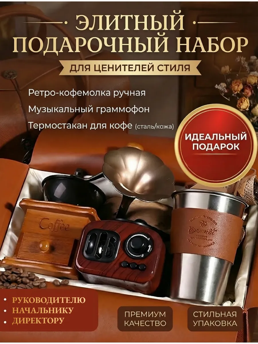 Подарочный набор с кофемолкой