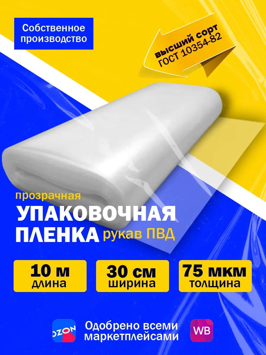 Упаковочная пленка рукав ПВД прозрачный 75 микрон 30 см 10 м