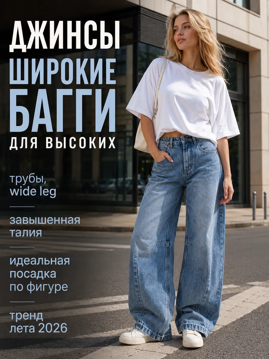 Джинсы широкие багги для высоких