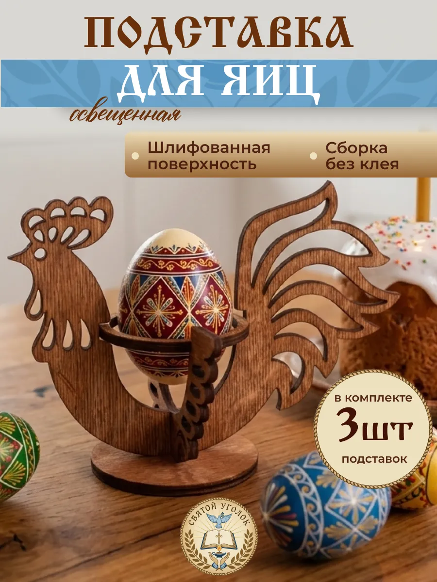 Подставка для яиц пасхальная петушок
