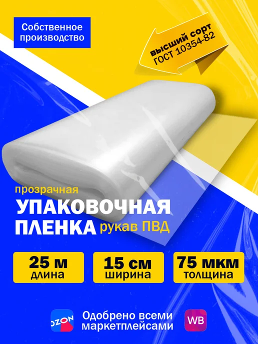 Elastick Пленка упаковочная рукав ПВД прозрачный 75 микрон 40см 25м, 25 м
