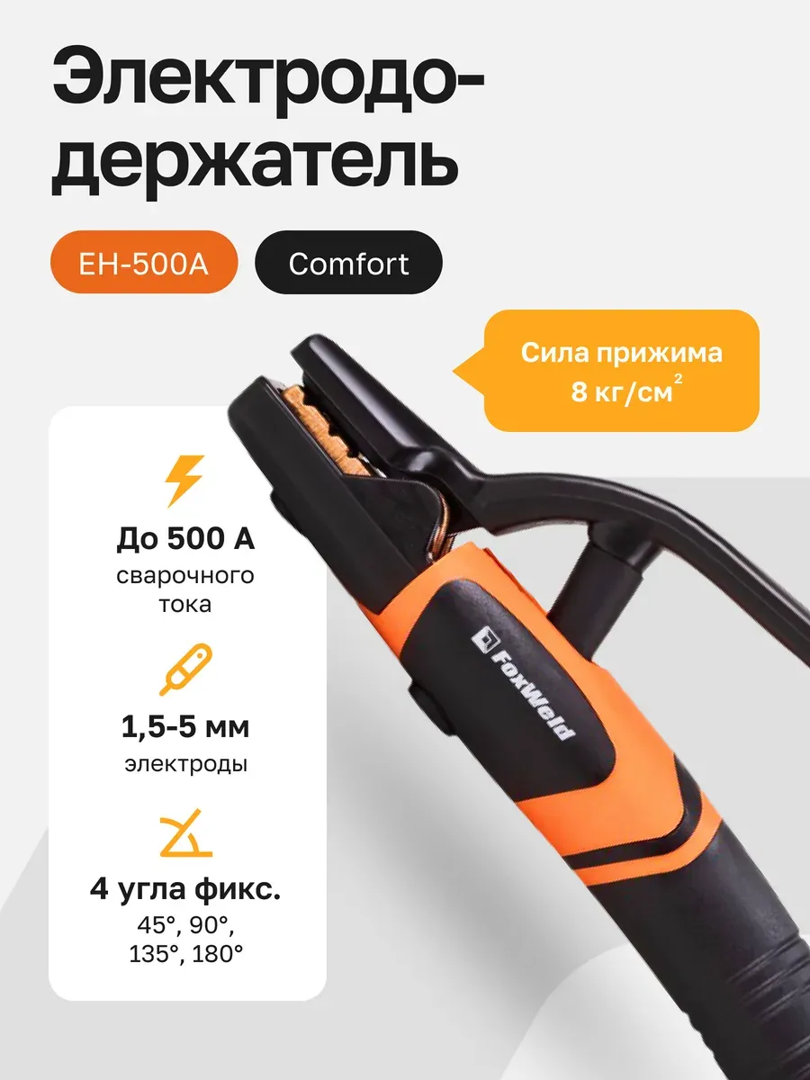 Электрододержатель EH-500А Сomfort