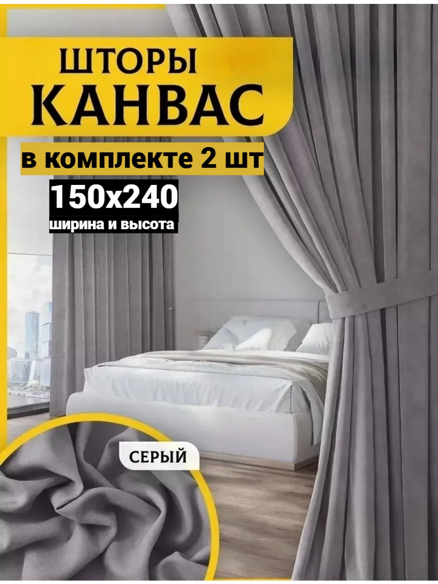 Шторы Канвас для гостиной и зала 150х240 см комплект 2шт