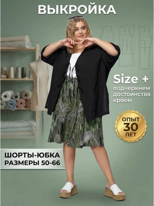 Sarah Morenberg Выкройка широкие женские шорты-юбка большие размеры 50-66, вариант