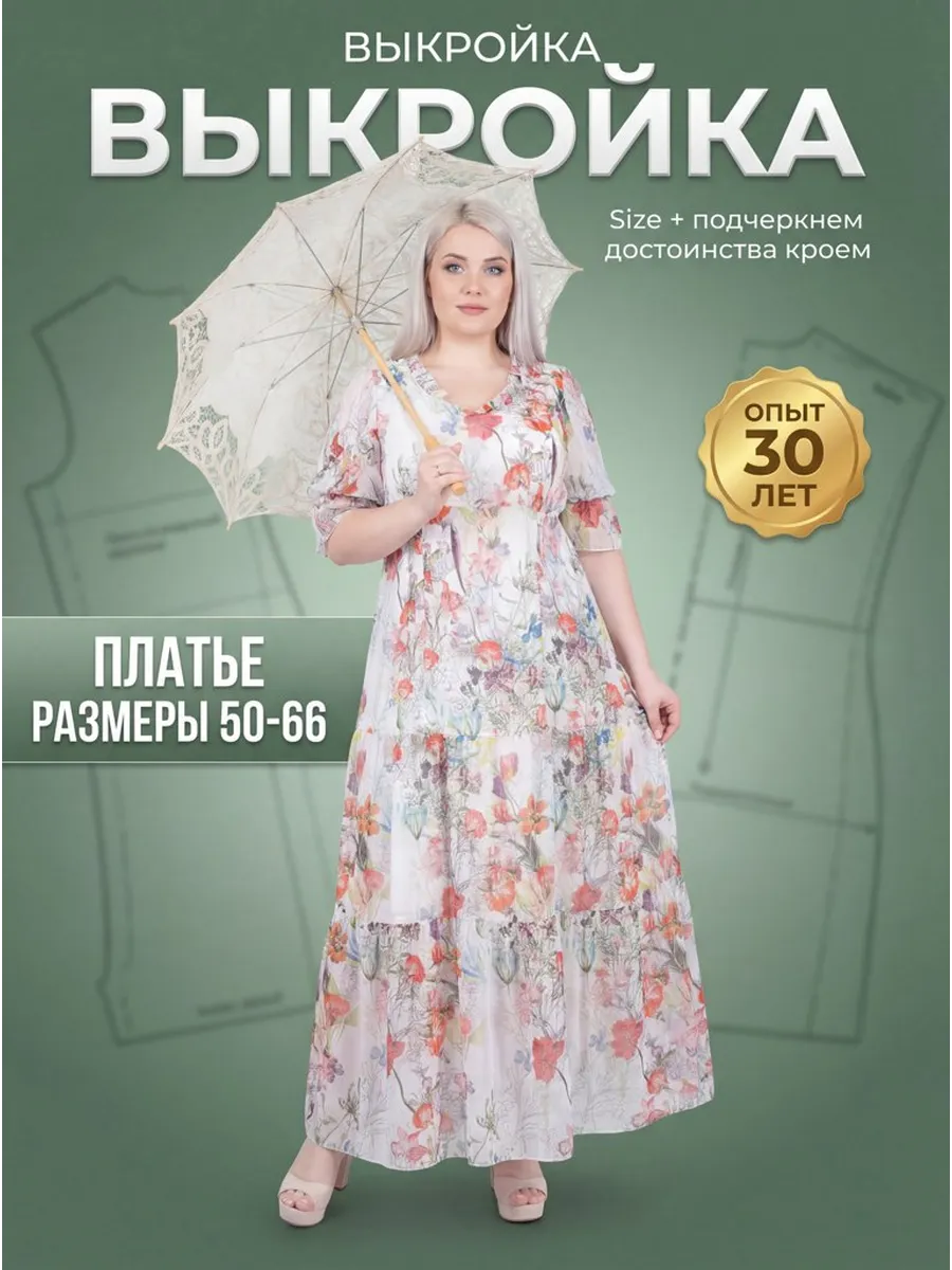 Выкройка ярусного шифонового платья Роза 50-66