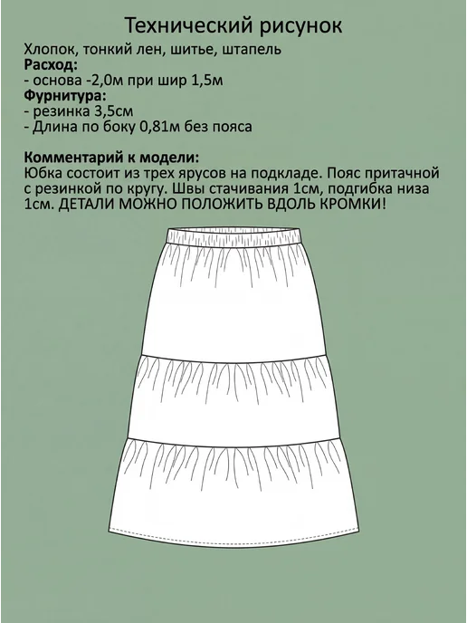 Sarah Morenberg Готовая выкройка ярусной юбки размеры 50-66, вариант, фото 2
