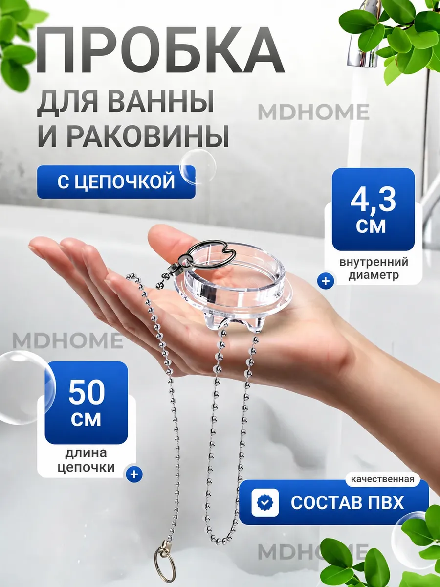 Пробка для ванны с цепочкой прозрачная