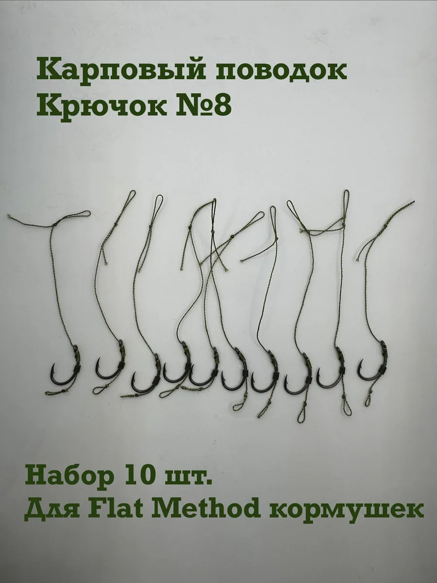 Карповый поводок с крючком №8