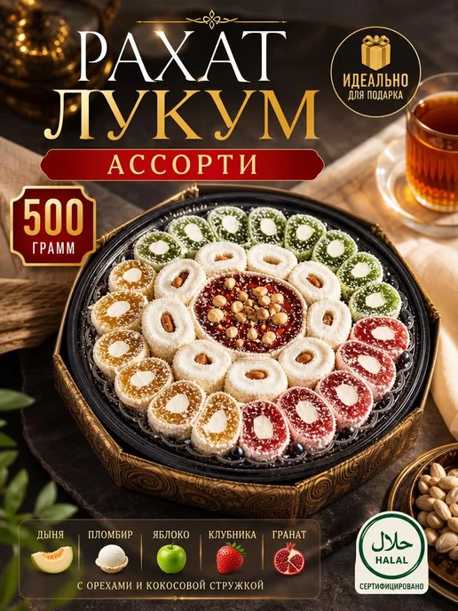 Рахат лукум ассорти 500гр подарочные достархан, 500 г