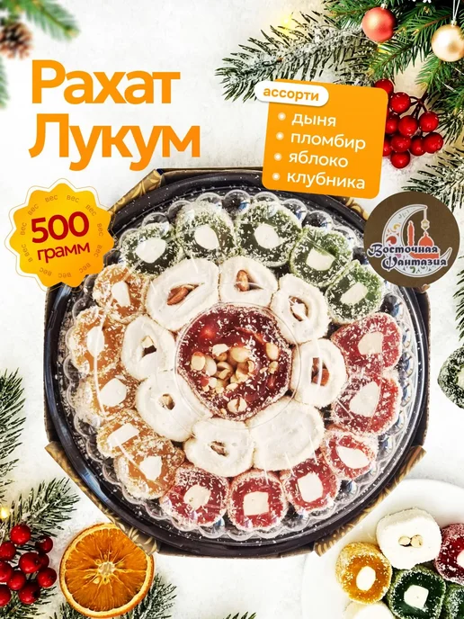 Рахат лукум ассорти 500гр подарочные достархан, 500 г, фото 4