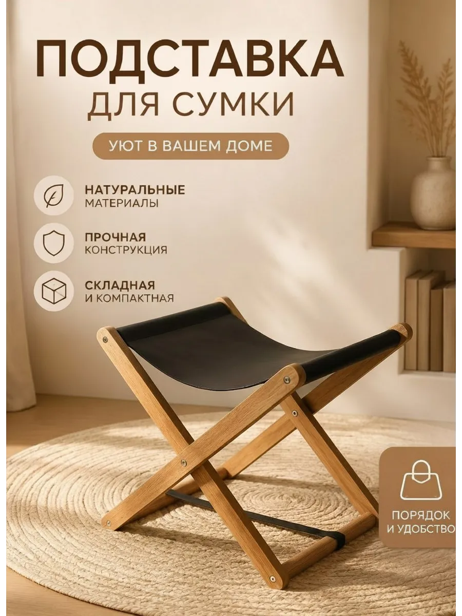Подставка для сумки напольная