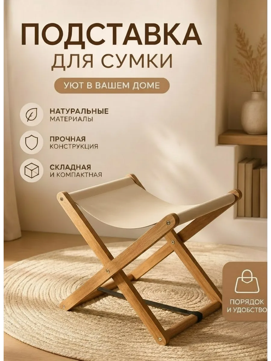 Подставка для сумки напольная